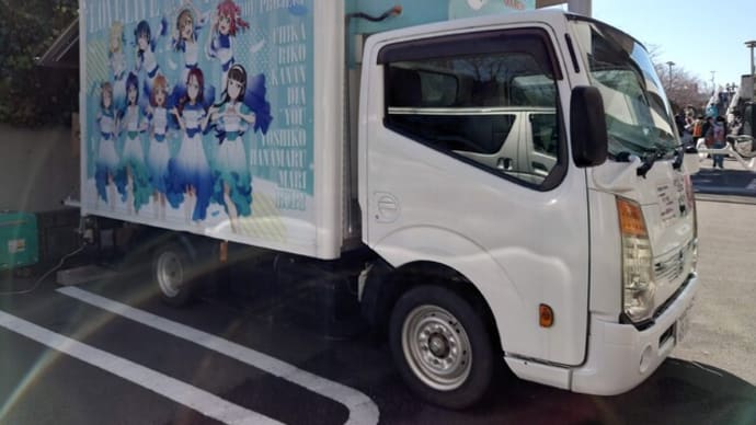 ラブライブ!サンシャイン!!浦の星女学院キッチンカー