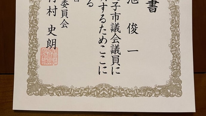 当選証書授与式
