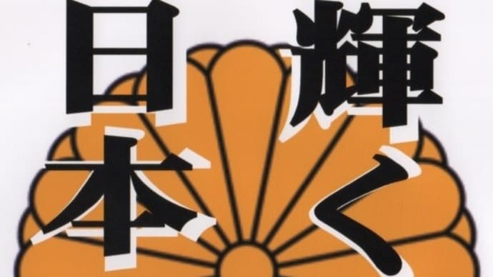 日本を取り戻す❗