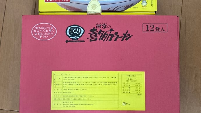 河京の喜多方ラーメンをゲット