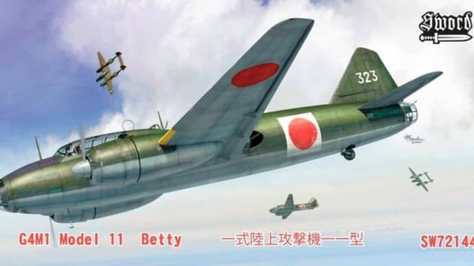 本日の到着キット(2022-54)「ソード1/72 G4M1 一式陸攻11型」