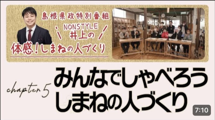 「NONSTYLE井上の体感!しまねの人づくり」のYouTube配信