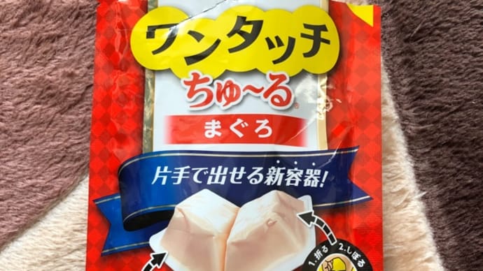 ちゃおちゅ〜る…。