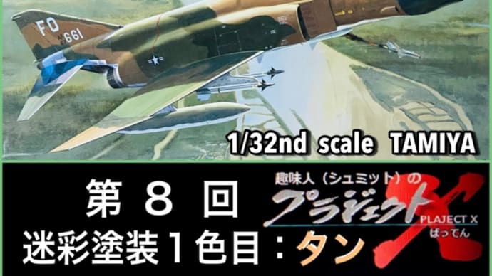 第８回 F-4D ファントムⅡ 迷彩塗装1色目：タン