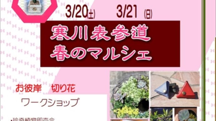 春のお彼岸 表参道マルシェ