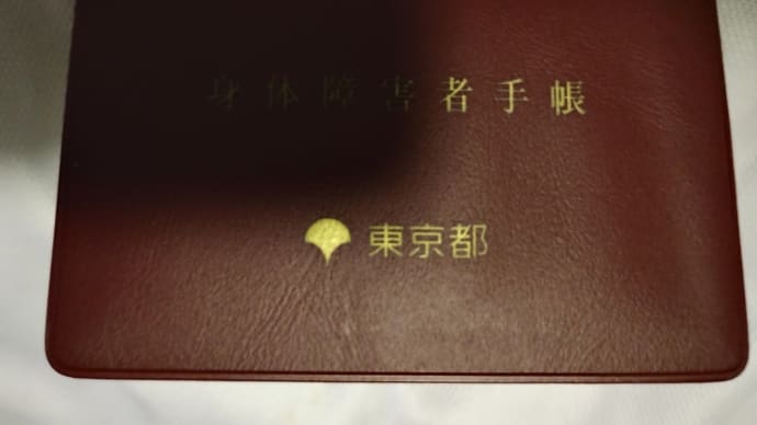 身体障害者手帳3級が交付されました(汗