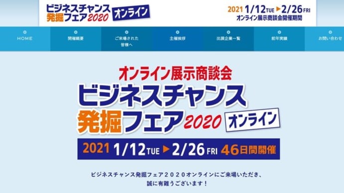 「ビジネスチャンス発掘フェア2020オンライン」開幕