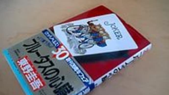 「ブルータスの心臓」 東野圭吾