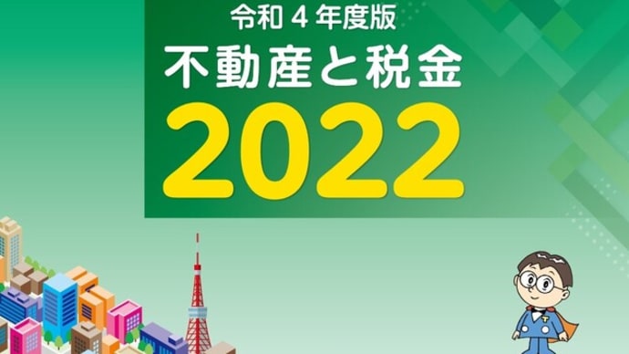 東京主税局　不動産と税金２０２２（令和４年度版）公開されました。