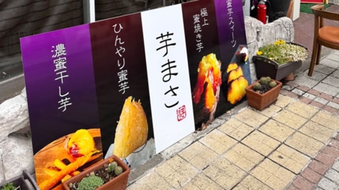冷やし焼き芋