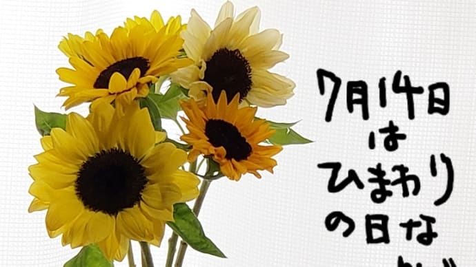 7/14はひまわりの日🌻