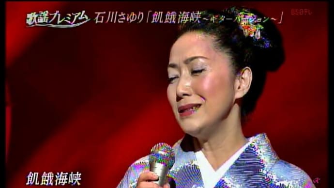飢餓海峡 - 石川さゆり(唄)、弦哲也(ギター伴奏)