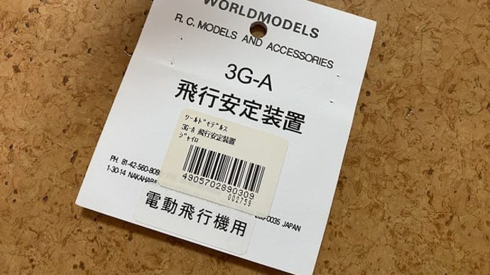 WORLDMODELS 3G-A 飛行安定装置