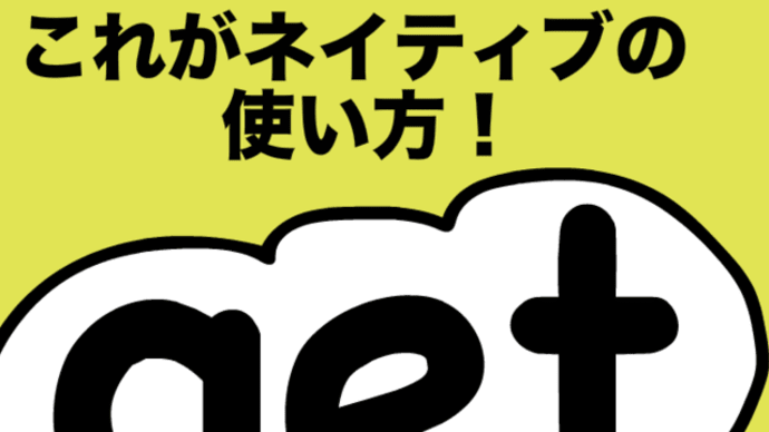 英語ネイティブは get をこう使う?!