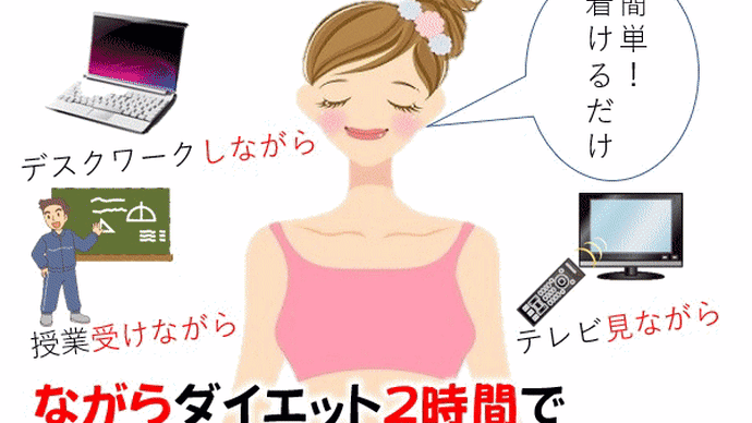 テレワークしながら脂肪を落とす!肥満解消するインナーは?