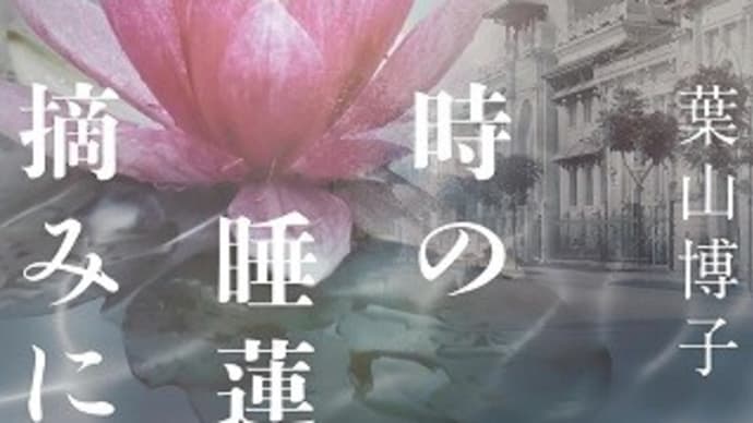 時の睡蓮を摘みに:葉山 博子 (著)