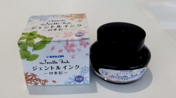 カルティエ万年筆&セーラーインク四季彩