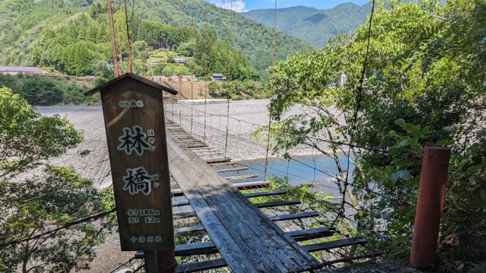 奈良県十津川村にある林橋(Google MAPで検察すると林の吊り橋)、結構揺れました♫