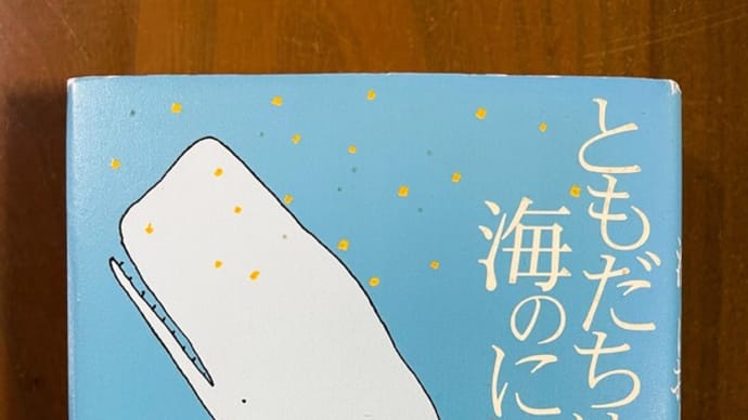 『ともだちは海のにおい』 工藤直子