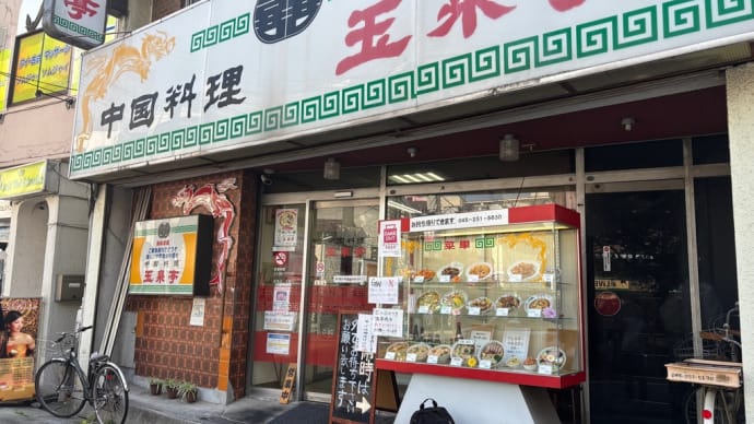玉泉亭 本店 @伊勢佐木長者町