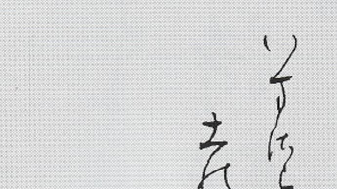 書道教室 4月号 仮名(半紙)大人の方(高校生以上)毛筆課題