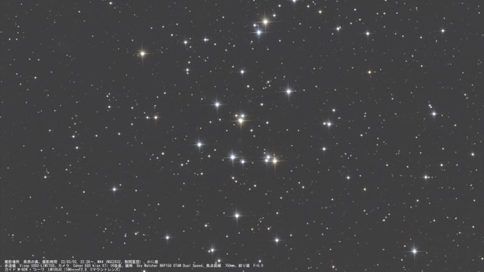 22/03/03 風と激寒の陣　part4 「３年ぶりの再開。散開星団のプレセベ星団　M44…。」