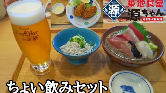 築地食堂 源ちゃん
ちょい飲みセット(ビール)