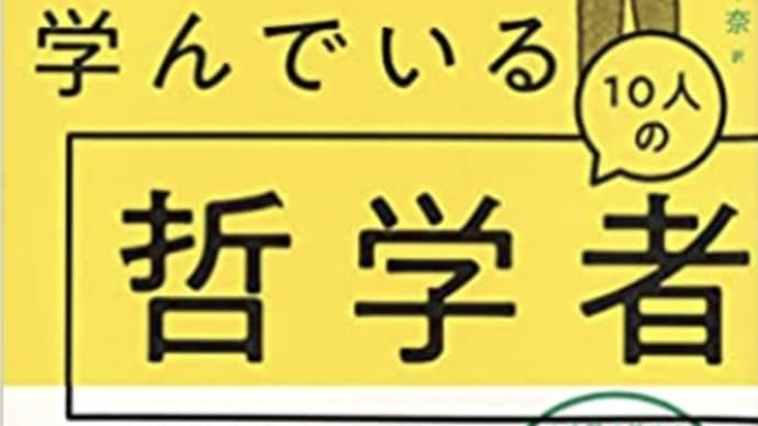 哲学=生き方 観察+疑問+五感=判断『フランスの高校生が学んでいる哲学者』