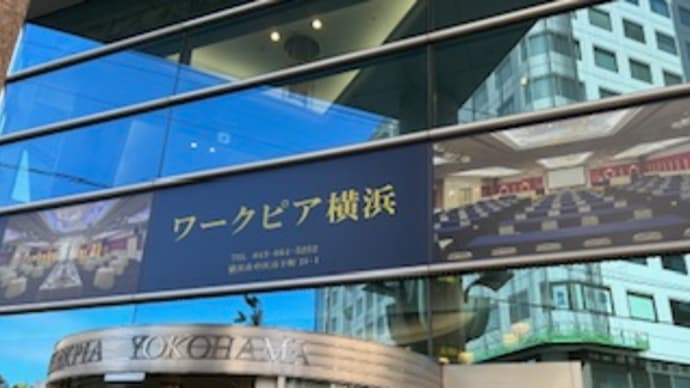 ワークピア横浜…