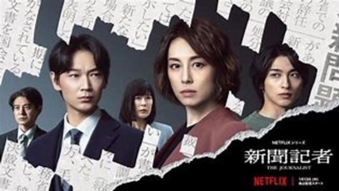 「新聞記者」(netflix版)がすごい!~森友事件を完全に再現している! そのせりふを集めてみた!