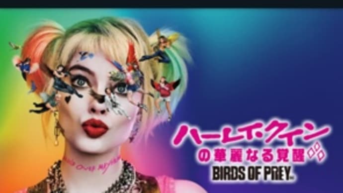 ハーレイ・クインの華麗なる覚醒