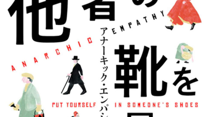 他人の靴を履く アナーキック・エンパシーのすすめ