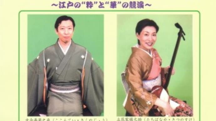 柳川・水の郷落語祭り 古今亭菊之丞・立花家橘之助の競演@柳川総合保健福祉センター(2020.3.8.)