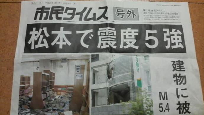 平成23年6月30日8時16分頃の長野県中部の地震