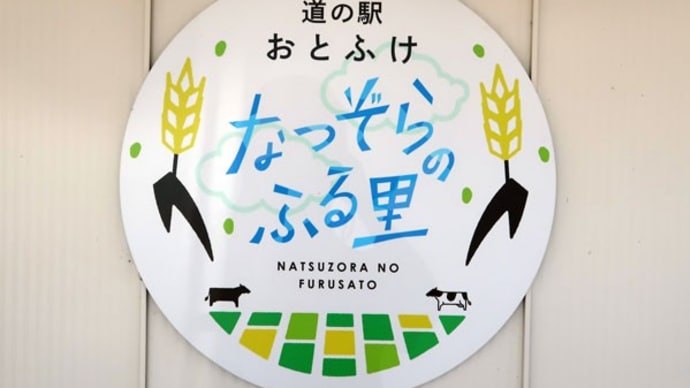道の駅おとふけ