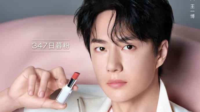 2024/08/12 王一博 植村秀中国