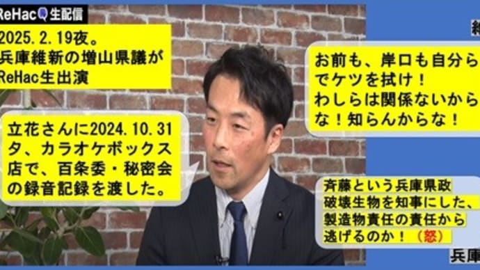 増山県議が自白！立花氏に百条委・秘密会の録音記録を渡したのは私です。そのあと言い訳をダラダラ。維新ってもうどうしようもないな。