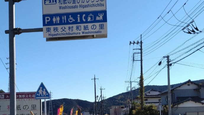 埼玉県の東秩父村に行ってきた。