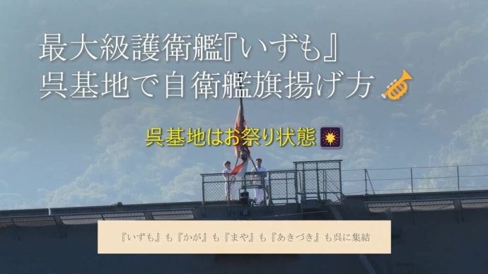 過去に稀な護衛艦大集結🎺『いずも』&『あきづき』自衛艦旗揚げ方❣『まや』出港⚓『かが』沖錨泊も珍しい👀