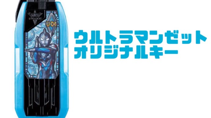 DXウルトラマンゼット オリジナルキー