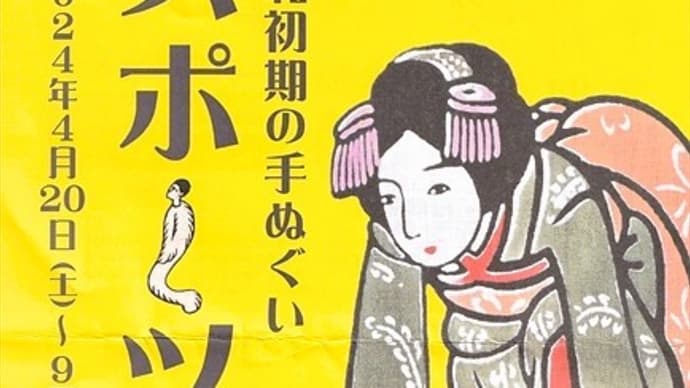 「昭和初期の手ぬぐい スポーツ展」/細辻伊兵衛美術館