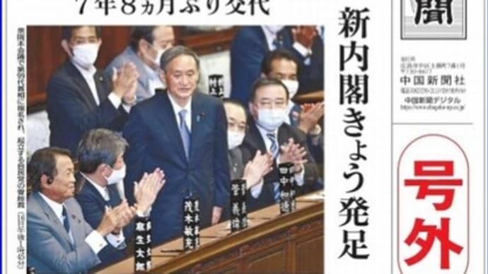 新首相に菅氏 (2020年9月16日)