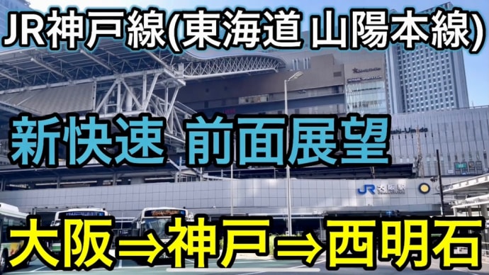 【関西の化け物列車‼︎ JR神戸線 新快速 運転展望 大阪⇒芦屋⇒三ノ宮⇒神戸⇒明石⇒西明石】