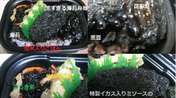 『黒すぎるのり弁当』