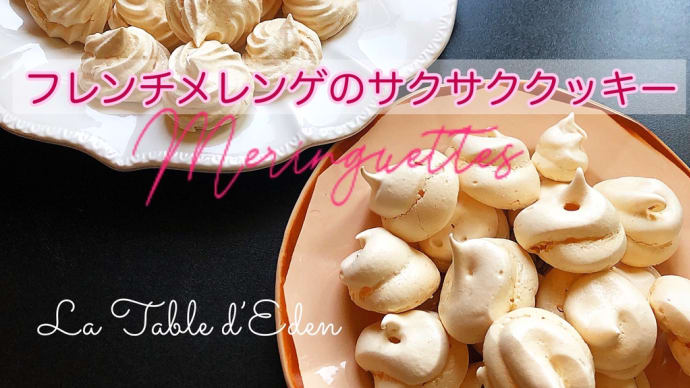 meringuettes メレンゲクッキー