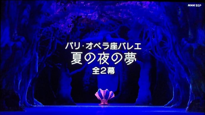 夏の夜の夢・・・パリ・オペラ座バレエ