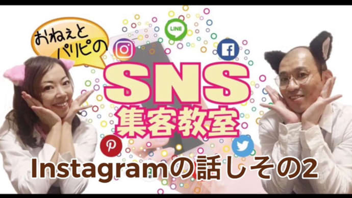 SNS集客教室【Instagramの話その2】