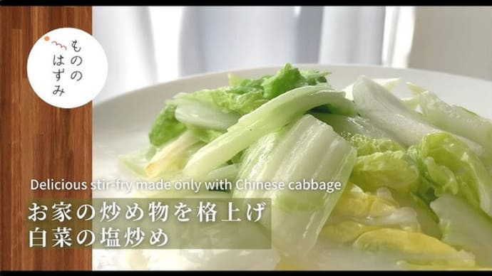 日本の食材板 ~ 白菜の塩炒め