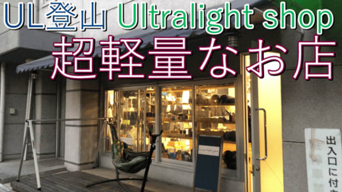 UL登山用品店 【ムーンライトギア 大阪店】大阪市北区 ウルトラライトなギア Mountaineering Equipment Store Osaka Ultra Light