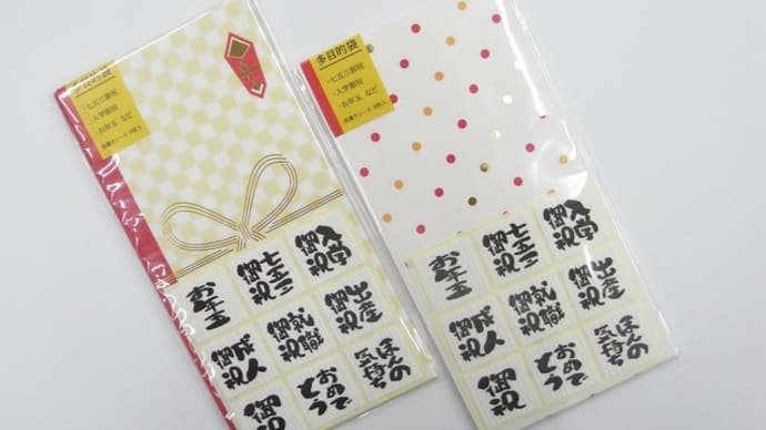表書きシール付き 多目的袋!